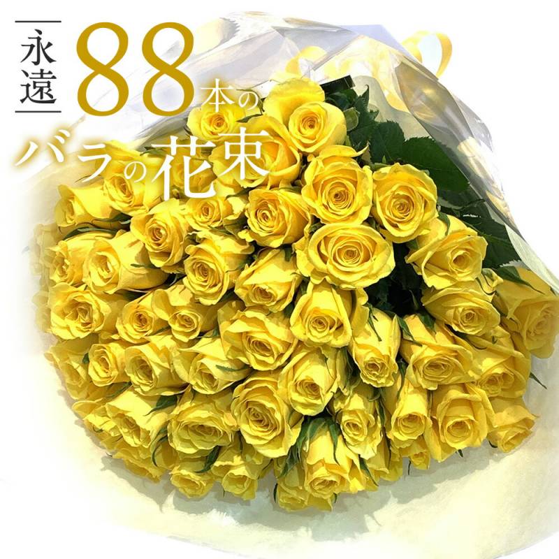 【米寿のお祝いに◎銀座クオリティ】 黄色バラ88本の花束 銀座の黄色いバラ 送料無料 送料込み 入学 母の日 父の日 プレゼント お祝い 花 記念日 ギフト 税込 還暦 プロポーズ 誕生日 退職 米寿 生花 祖母 祖父 女性 おばあちゃん 黄バラ クール便選択可能