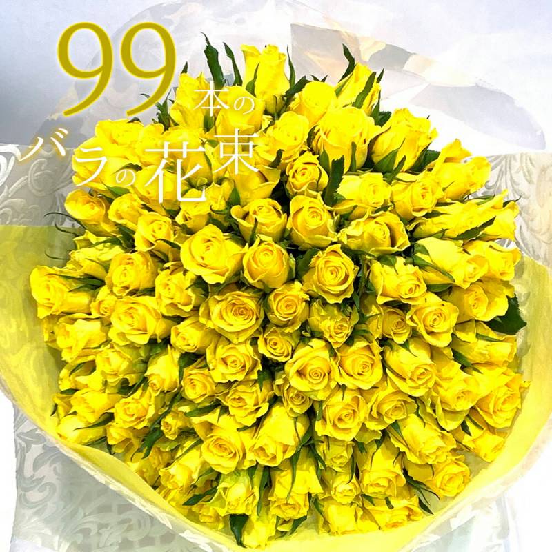 黄色バラ99本の花束 送料込 プレゼント お祝い 記念日 ギフト 税込 還暦 プロポーズ 誕生日 退職 白寿 【生花】 入学 母の日 父の日 生花 お祝 記念日 入学式 結婚祝い 結婚 長寿 金婚式 黄バラ 黄色いバラ クール便選択可能