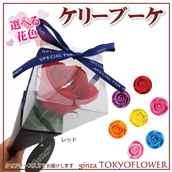 ケリーブーケKeleeブーケ選べる花色香るバスフレグランスソープケース入り石けんの花12個まで同梱楽ギフ_包装楽ギフ_メッセ入力RCP