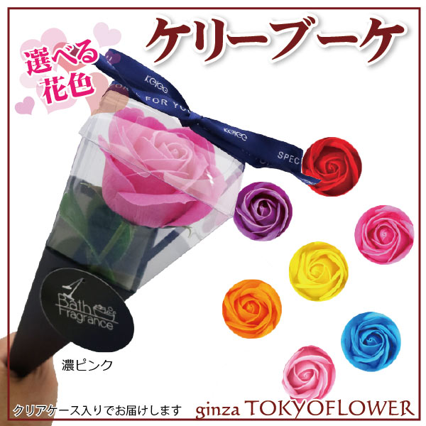 ケリーブーケKeleeブーケ選べる花色香るバスフレグランスソープケース入り石けんの花12個まで同梱楽ギフ_包装楽ギフ_メッセ入力RCP