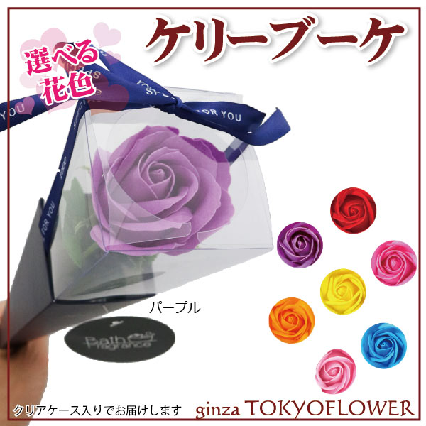 ケリーブーケKeleeブーケ選べる花色香るバスフレグランスソープケース入り石けんの花12個まで同梱楽ギフ_包装楽ギフ_メッセ入力RCP