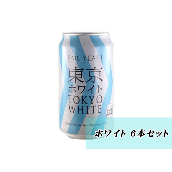 東京シリーズ 350ml缶 6缶 ホワイト ブロンド Ipa アイピーエー おしゃれ ギフト 缶ビール クラフト 送料無料 内祝 記念日 プレゼント メッセージカード不可 ハロウィン お歳暮 酒販部 タイプ別 花とワインギフト銀座東京フラワー