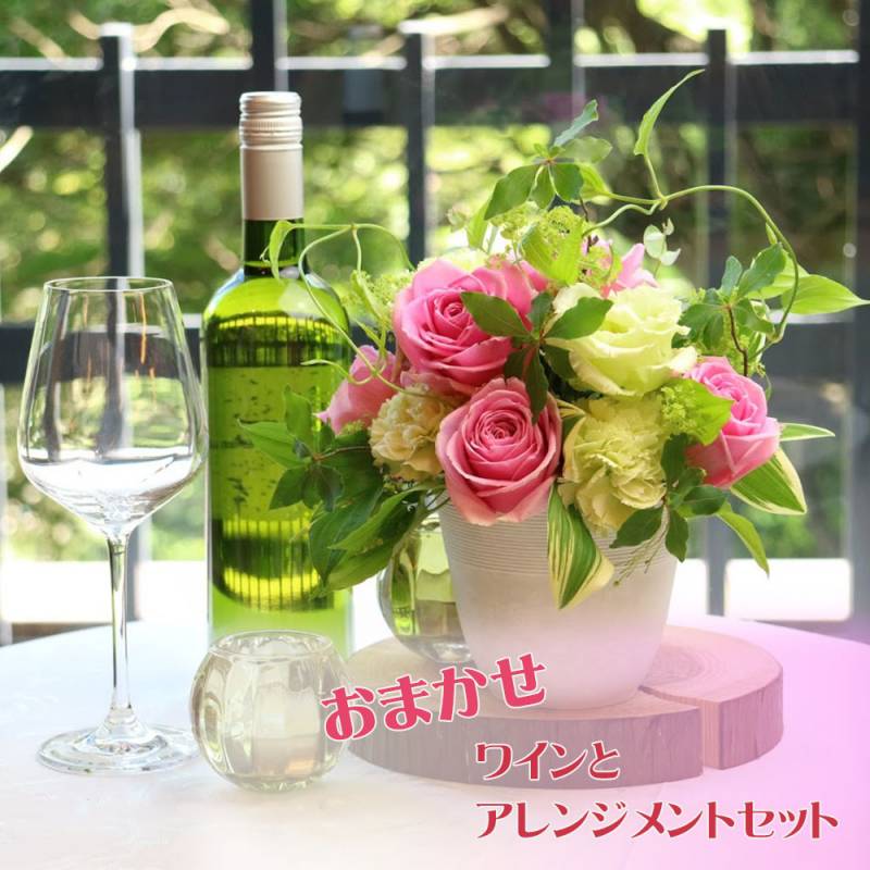 【花とワイン】おまかせ ワイン & アレンジメント S セット 花 フラワー ホワイトデー 卒業式 入学 ギフト プレゼント おしゃれ あす楽13時まで 送料無料 送料込み 誕生日 結婚 記念日 祝い お祝い お見舞い 退職 卒業 入学 haha