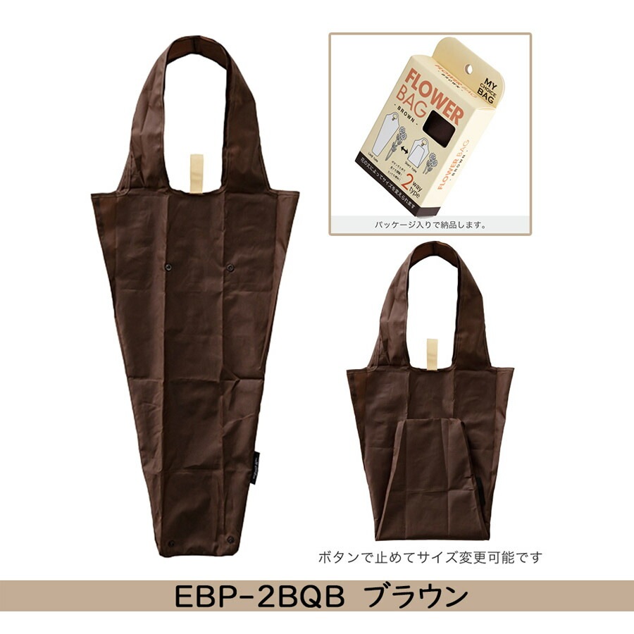 ネコポス フラワーエコバッグ マイチョイスブーケバッグ ２way 各色 ギフト 送料無料 花用バック 雑貨 資材 花 とワインギフト銀座東京フラワー