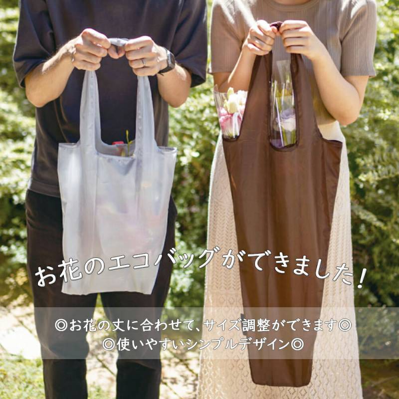 【ネコポス】フラワーエコバッグ マイチョイスブーケバッグ ２WAY 各色 ギフト 送料無料 花用バック