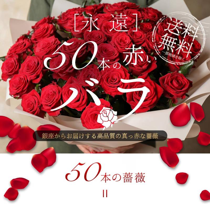 【上質◎東京銀座クオリティ◎】 赤バラ50本の花束 赤バラ 生花 土日出荷 送料無料 薔薇 ばら お祝 50歳 誕生日 記念日 50周年 ホワイトデー 卒業式 入学 プレゼント ギフト プロポーズ 退職 長寿 金婚式 結婚式 サプライズ 妻 母 恋人 クール便選択可能