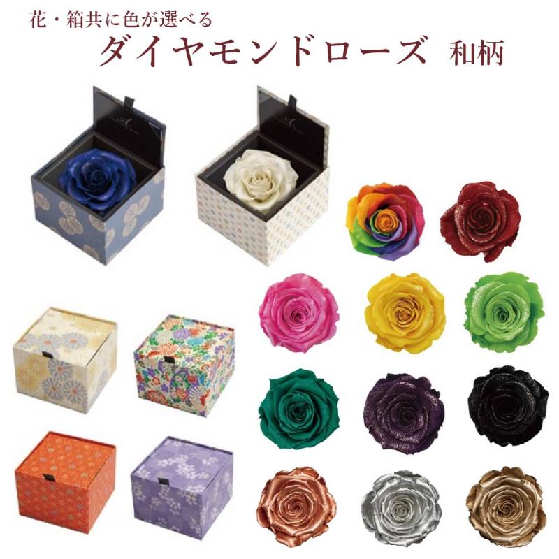 ダイヤモンド ローズ Mサイズ 花色選べる 箱色選択 箱サイズ 8.5 x 8.5 x H6.3cm 和柄