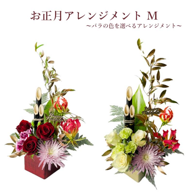 お正月アレンジメントM 紅白 バラの色を選べる インテリア 贈答 ギフト 年末年始 お歳暮 贈り物 プレゼント