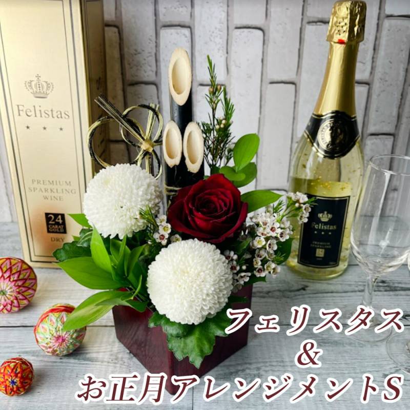 お正月アレンジメントSとフェリスタスのセット 花器の色を選べる インテリア 贈答 ギフト 年末年始 お歳暮 贈り物 プレゼント
