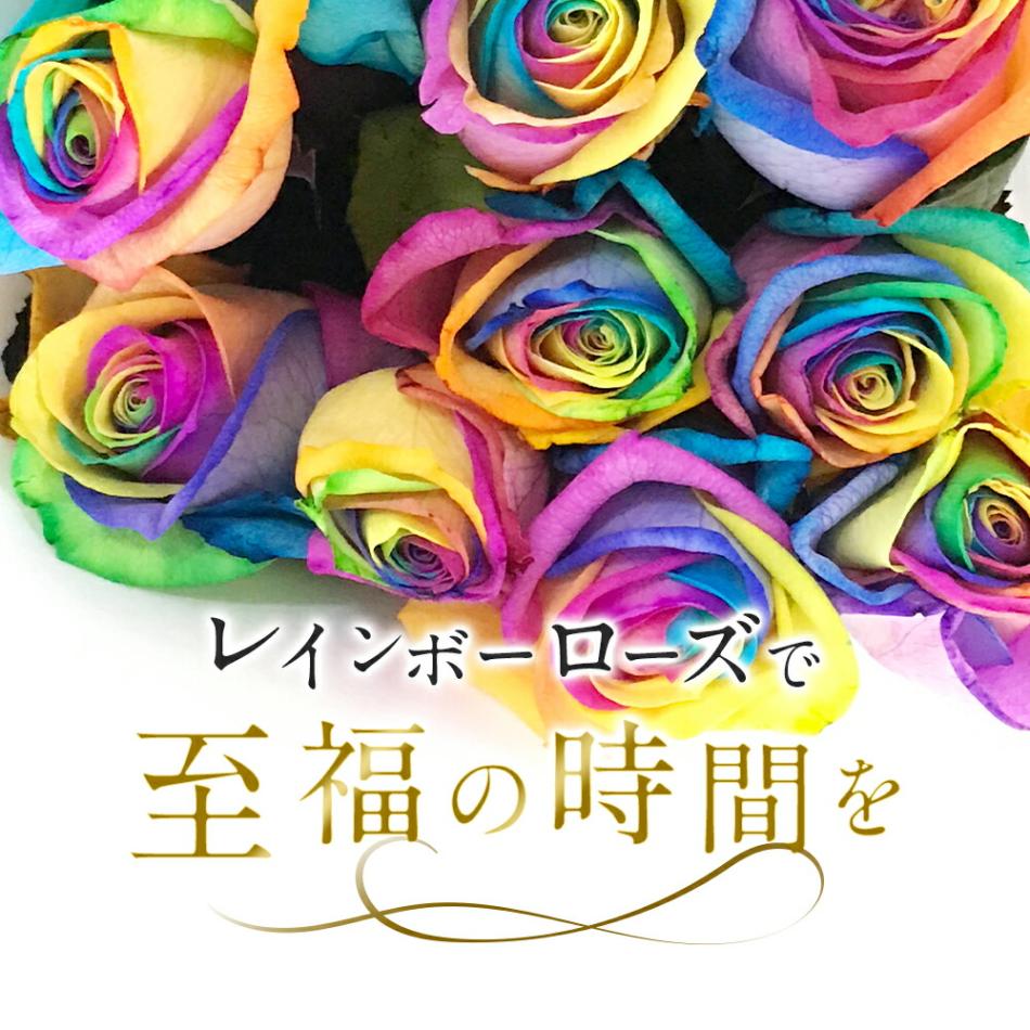 【受注再開しました】レインボーローズオリジナル発注バラ色変わり20本から本数指定50本60本100本108本送料別虹色のバラ別注カスタマイズ土曜営業誕生日プロポーズ結婚祝い記念日お祝いサプライズ門出虹薔薇レインボー薔薇虹色