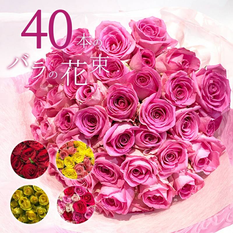 バラ40本の花束 色が選べる レッド イエロー ピンク 薔薇 季節の花束 送料無料 送料込み 土日も出荷 ホワイトデー 卒業式 入学 プレゼント 生花 お祝い お中元 記念日 ギフト 税込 還暦 プロポーズ 誕生日 卒業 退職 妻 奥さん 嫁 母 ママ クール便選択可能