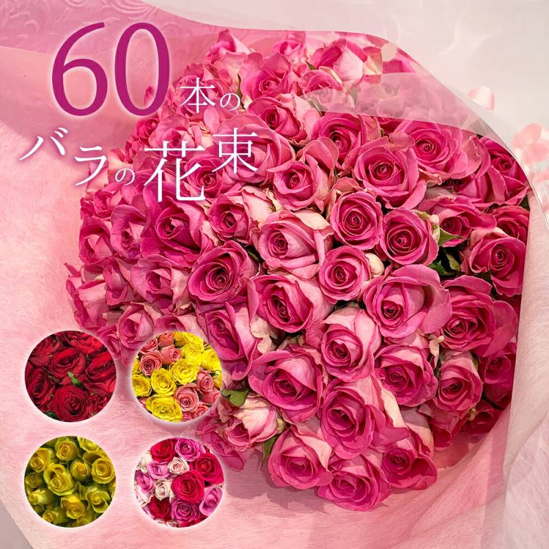 バラ60本の花束 色が選べる レッド イエロー ピンク 薔薇 季節の花束 送料無料 送料込み 土日も出荷 プレゼント 生花 お祝い お中元 記念日 ギフト 税込 還暦 プロポーズ 誕生日 ホワイトデー 卒業式 入学 卒業 退職 妻 奥さん 嫁 母 ママ クール便選択可能