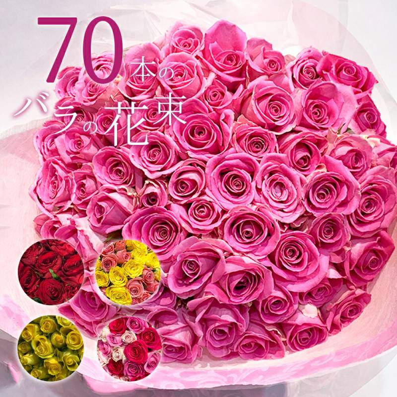 バラ70本の花束 色が選べる レッド イエロー ピンク 薔薇 季節の花束 送料無料 送料込み 土日も出荷 プレゼント 生花 お祝い お中元 記念日 ギフト 税込 還暦 プロポーズ 誕生日 クリスマス 卒業 退職 古希 クール便選択可能