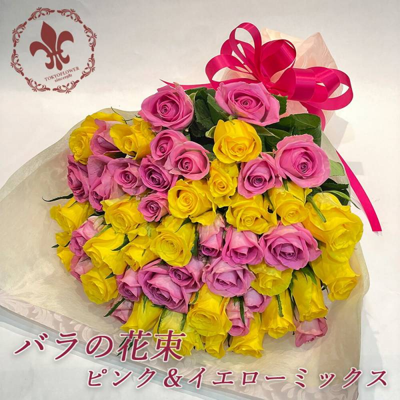 バラ50本の花束 ピンクとイエローミックス 見映えよくミックスします 土日も出荷 生花 プレゼント お祝い お中元 記念日 ギフト 税込 還暦 プロポーズ 誕生日 卒業 退職