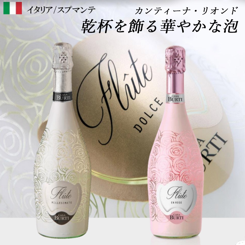 フルート ロゼ イタリア スプマンテ カンティーナ リオンド ロゼ 泡 スパークリングワイン 750ml 白 泡 酒 宅飲み お祝い 記念日 酒販部 厳選 ワイン 花とワインギフト銀座東京フラワー
