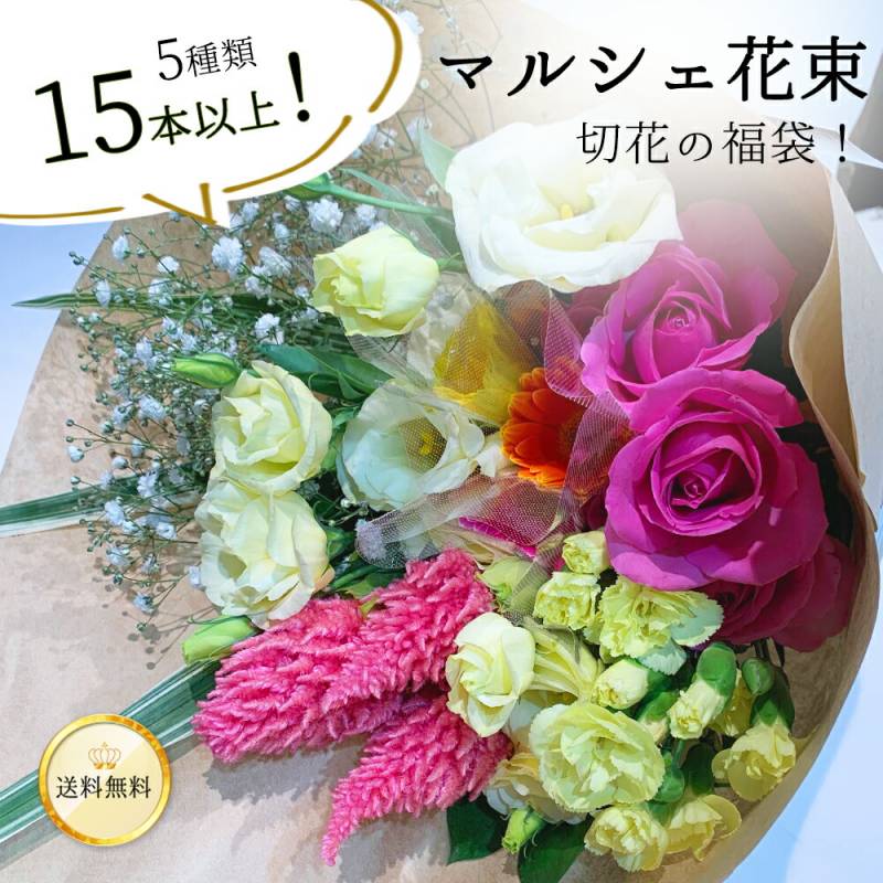 【季節のお花をおまかせで♪】 東京銀座クオリティ マルシェ花束 花の福袋 5種類 15本以上 グリーン付き  送料無料 ロスレス ナチュラル 誕生日 記念日 ホワイトデー 卒業式 入学 プレゼント ギフト 自宅用 リビング 切花 たっぷり 簡易包装 エコ SDGs クール便選択可能