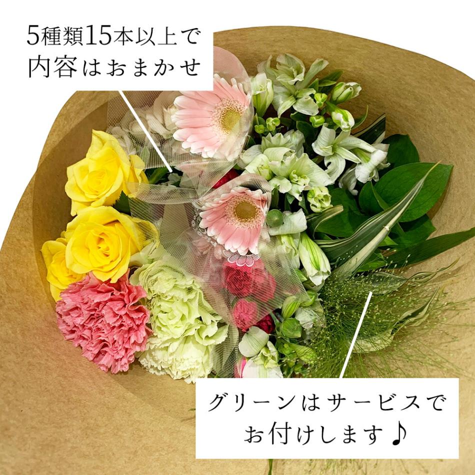 季節のお花を5種類以上葉ものグリーンを添えて送料無料切り花福袋月・水・金出荷限定生花プレゼントお祝いお中元記念日ギフト税込還暦プロポーズ誕生日卒業退職