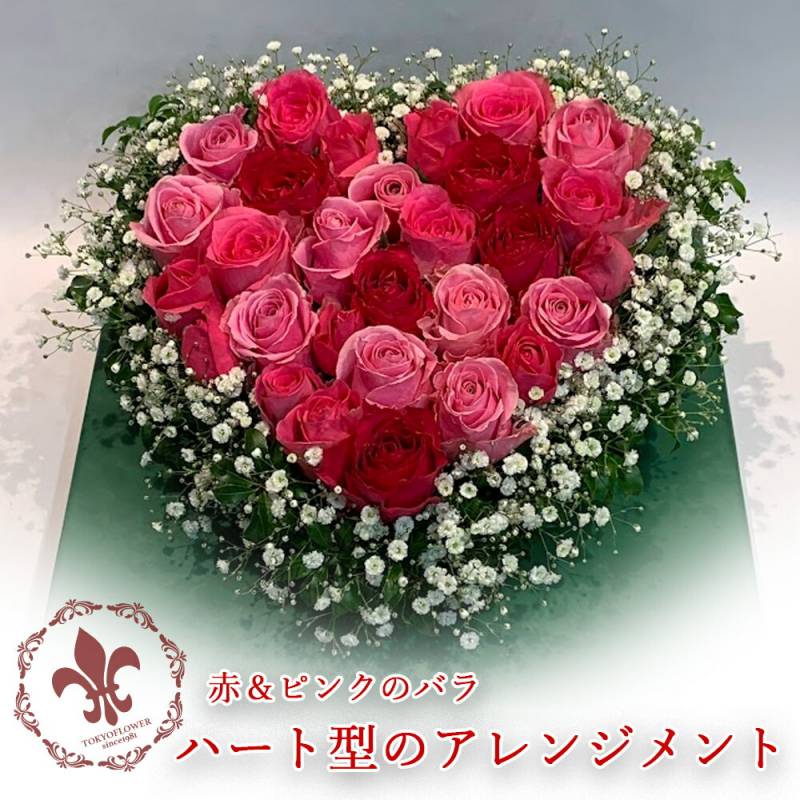 ハートレッド&ピンク ハート型のアレンジメント 送料無料 台座付き 花のプレゼント おしゃれ かわいい 発表会 楽屋花 バラの花 高級 告白 サプライズ 喜ばれる 豪華 レストラン 贈答 薔薇 女性 恋人 12月生まれ 1月生まれ