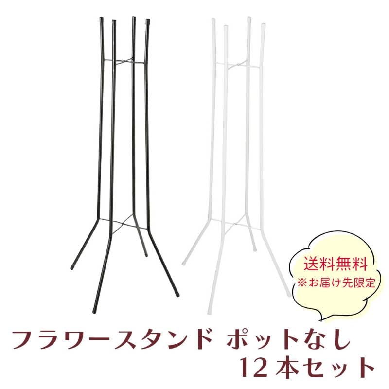 フラワースタンド H120cm ポットなし 白 黒 パイプスタンド 鉄製 サイズ 400 x H1200 12本セット 2900円/本 関東(東京 神奈川 千葉 埼玉 栃木 群馬 茨城) お届け限定 送料無料