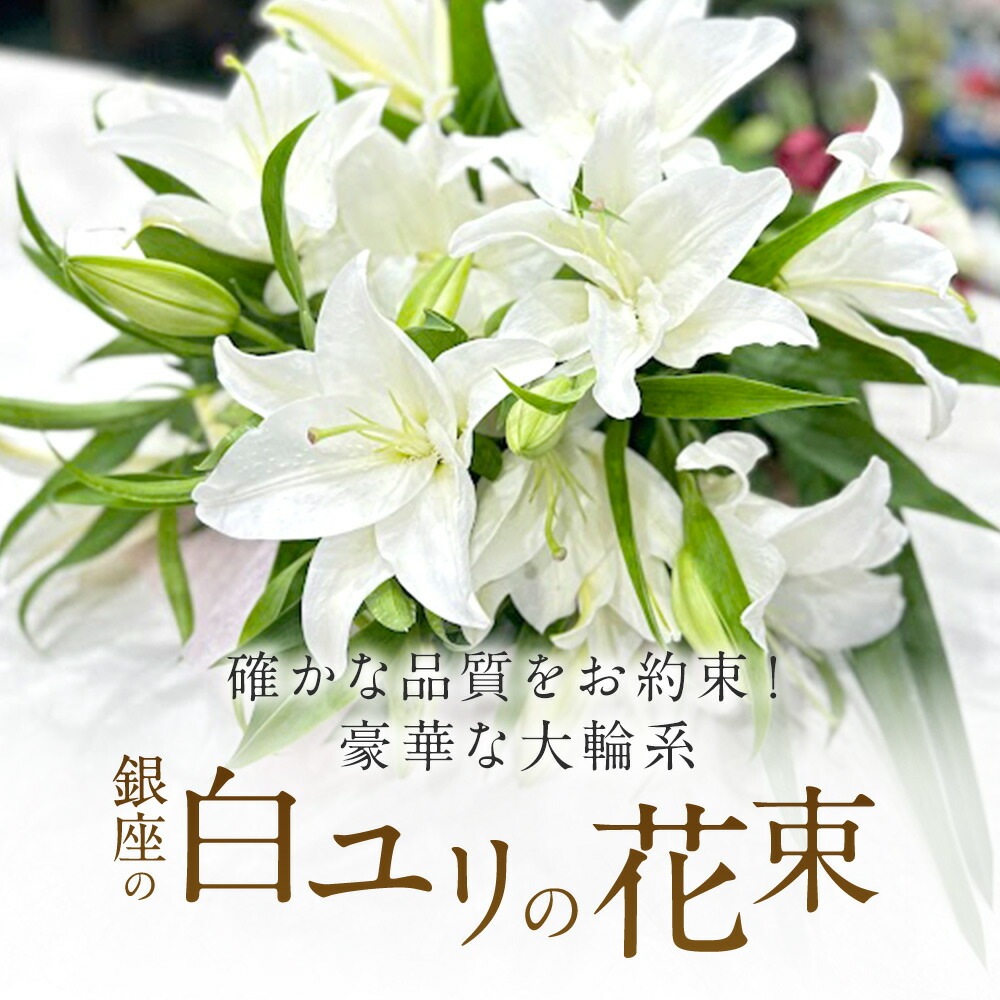 銀座の白ユリ花束プレゼント花束20輪3本以上送料無料ゆり百合花束ギフト誕生日花束お悔やみお供え花束誕生日花束結婚記念日花束豪華大輪系オリエンタル白いユリの花束20輪以上