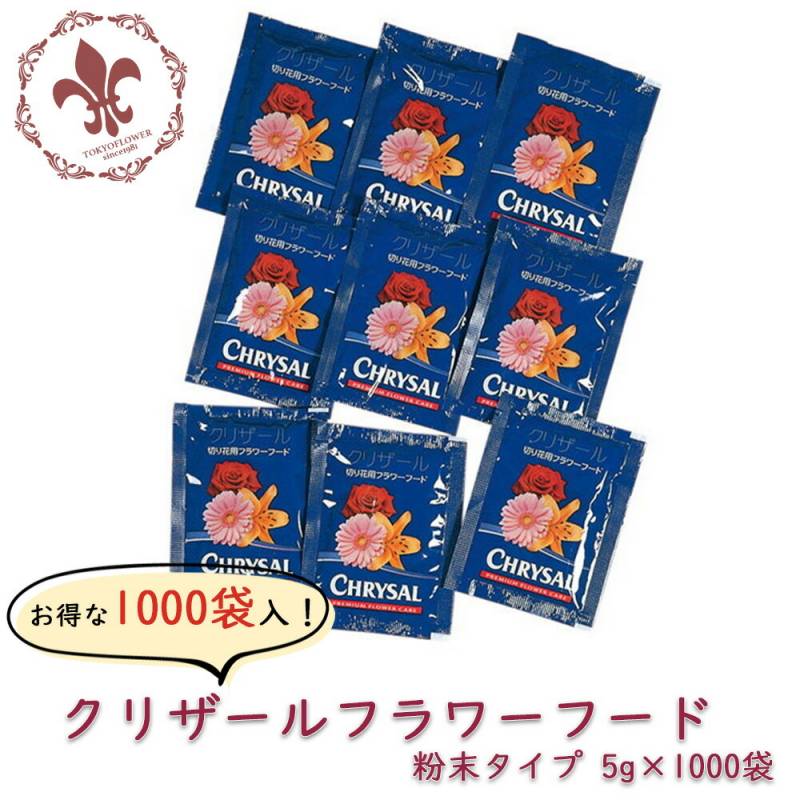 クリザールフラワーフード 粉末タイプ５ｇ/ 1袋 1000袋 切り花 延命剤 切花 長持ち 栄養剤 活力剤 仏花 花束 フラワーフード 家庭用の切り花鮮度保持剤 500ml用 クリザール 粉末 切り花フラワーフード 5g 500ml用 x 25袋