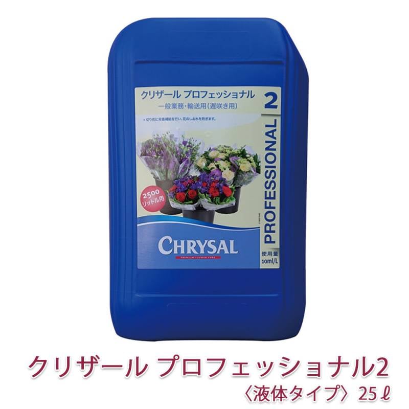 クリザール プロフェッショナル２（液体タイプ）25L  1個  容器用ポンプ無料 メーカー直送 切り花 延命剤 切花 長持ち 自宅用 栄養剤 活力剤 仏花 花束 切り花 フラワーフード 小袋 切花栄養剤 家庭用の切り花鮮度保持剤 