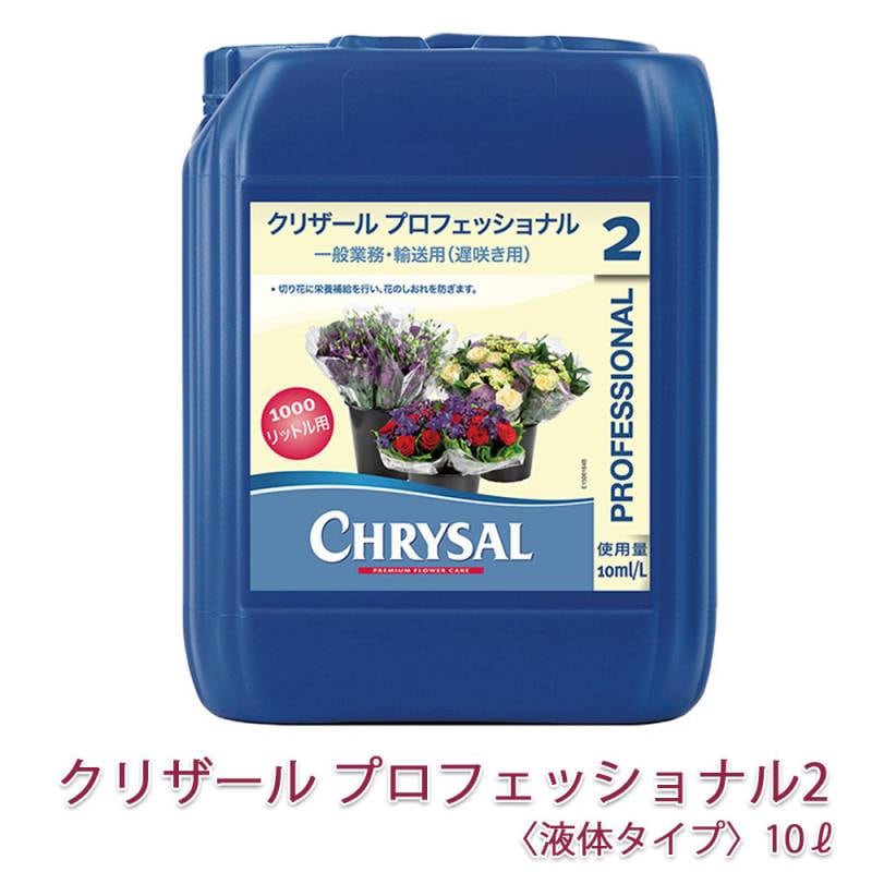 クリザール プロフェッショナル２（液体タイプ）10L  1個  ポンプ別売 メーカー直送 切り花 延命剤 切花 長持ち 自宅用 栄養剤 活力剤 仏花 花束 切り花 フラワーフード 小袋 切花栄養剤 家庭用の切り花鮮度保持剤