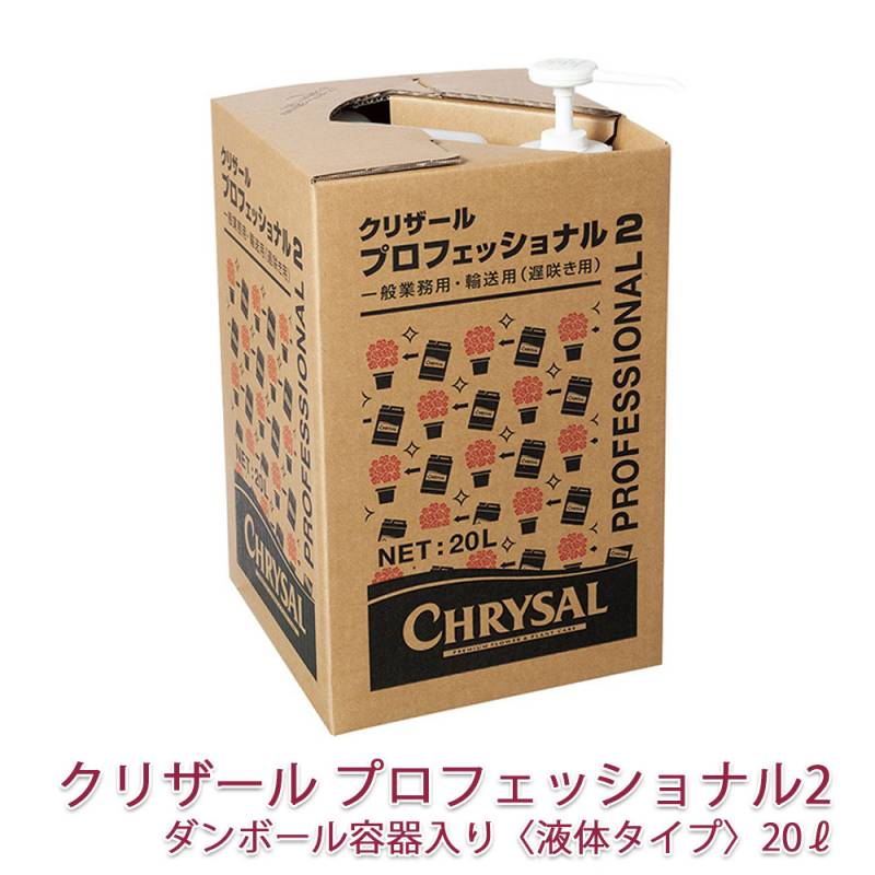 クリザール プロフェッショナル２（液体タイプ）20L  1箱  メーカー直送 切り花 延命剤 切花 長持ち 自宅用 栄養剤 活力剤 仏花 花束 切り花 フラワーフード 小袋 切花栄養剤 家庭用の切り花鮮度保持剤 