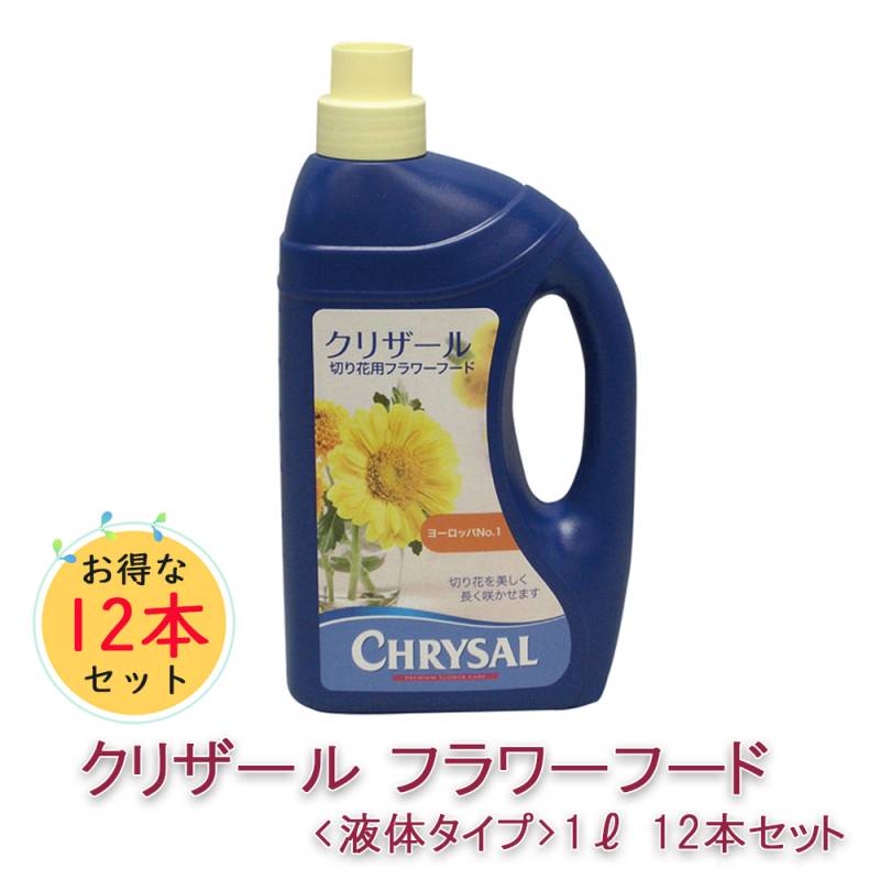クリザールフラワーフード〈液体タイプ〉1L 12本セット メーカー直送 切り花 延命剤 切花 長持ち 自宅用 栄養剤 活力剤 仏花 花束 切り花 フラワーフード 小袋 切花栄養剤 家庭用の切り花鮮度保持剤 