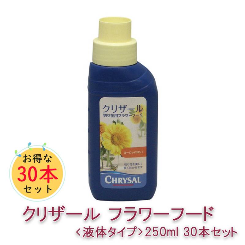 クリザールフラワーフード〈液体タイプ〉250ml 30本セット 定価500円/本 メーカー直送 切り花 延命剤 切花 長持ち 自宅用 栄養剤 活力剤 仏花 花束 切り花 フラワーフード 小袋 切花栄養剤 家庭用の切り花鮮度保持剤 