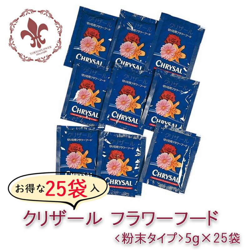 ポッキリ クリザールフラワーフード 粉末タイプ５ｇ/ 1袋 25袋 切り花 延命剤 切花 長持ち 自宅用 栄養剤 活力剤 仏花 花束 切り花 フラワーフード 小袋 切花栄養剤 家庭用の切り花鮮度保持剤 500ml用 ネコポス