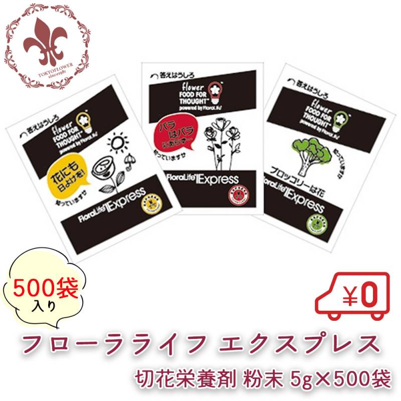 フローラライフ エクスプレス切花栄養剤 粉末５ｇ 500袋 500ml希釈 W60×H70ｍｍ パッケージ40種類アソート 切り戻し不要の切花鮮度保持剤 切り花 延命剤 切花 長持ち 自宅用 栄養剤 活力剤 フラワーフード 小袋 切花栄養剤