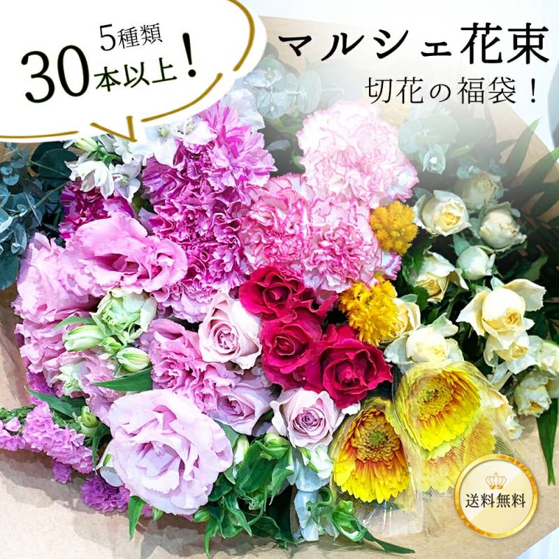 季節のお花を5種類 30本以上 花丈 草丈 45cm 葉もの グリーンを添えて マルシェ花束 送料無料 送料込み 生花 ブーケ ナチュラル 誕生日 記念日 ホワイトデー 卒業式 入学 プレゼント ギフト ロスレス 自宅用 お供え リビング 日常使い 生け花 お稽古 クール便選択可能