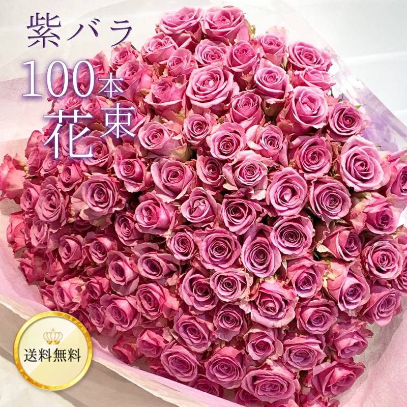 紫バラ100本の花束 生花 ムラサキバラ 東京銀座クオリティ 送料無料 送料込み 紫色 バラ 薔薇 ばら 花束 お祝い 誕生日 記念日 クリスマス プレゼント ギフト プロポーズ 結婚 退職 還暦 長寿 百寿 紀寿 米寿 古希 喜寿 金婚式 クール便選択可能