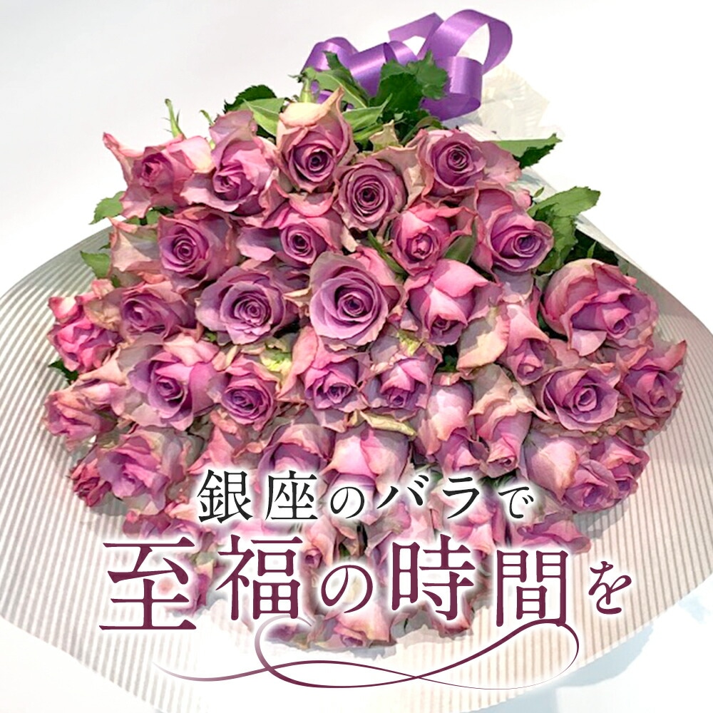 紫バラ77本の花束生花ムラサキバラ東京銀座クオリティ土日も出荷紫色バラ薔薇ばら花束お祝い誕生日記念日プレゼントプロポーズ結婚退職還暦長寿米寿古希喜寿金婚式バレンタインデーホワイトデー冬季配送不可地域あり