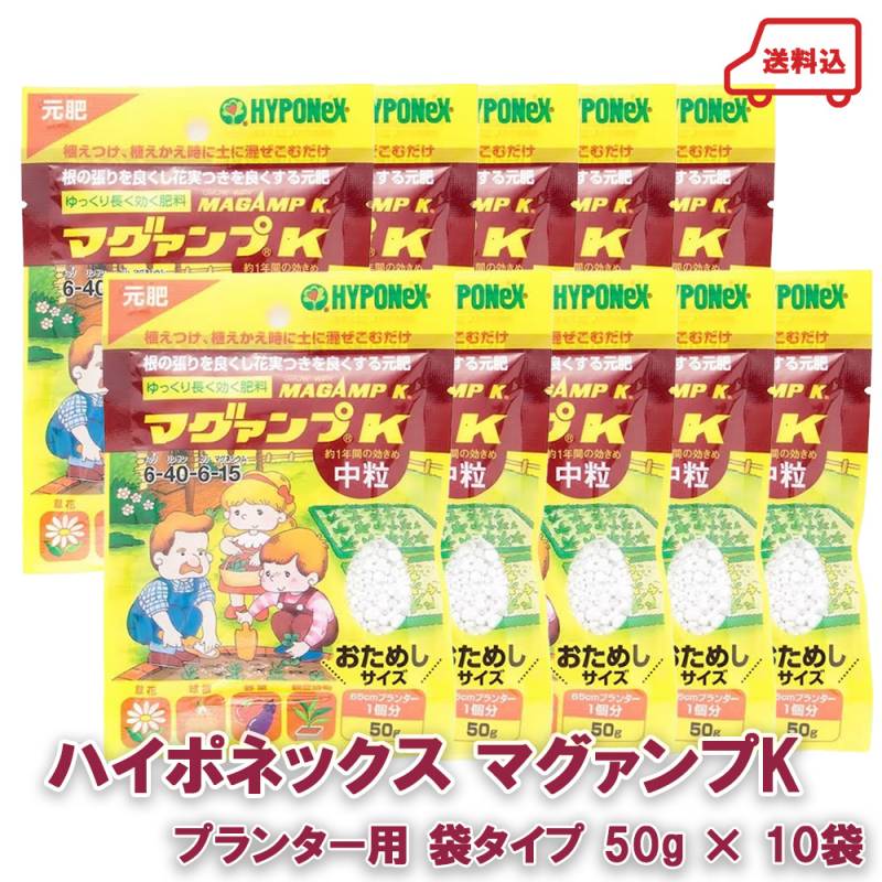 ネコポス ハイポネックス マグァンプk プランター用 袋タイプ 50g 肥料 観葉植物 かんたん お試しサイズ おためし 中粒 まぜるだけ 緩効性肥料 10袋