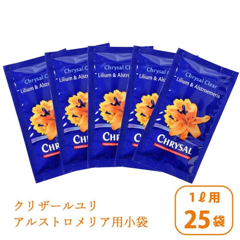 クリザール ユリ アルストロメリア用小袋 25袋 ご家庭向け フラワーフード 花持ち 保ち 水揚げを促進 栄養剤 活力剤 鮮度保持剤 切り花 花束 1リットル用