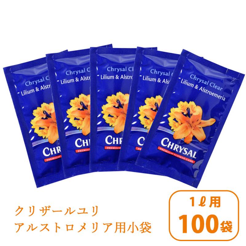クリザール ユリ アルストロメリア用小袋 100袋 ご家庭向け フラワーフード 花持ち 保ち 水揚げを促進 栄養剤 活力剤 鮮度保持剤 切り花 花束 1リットル用