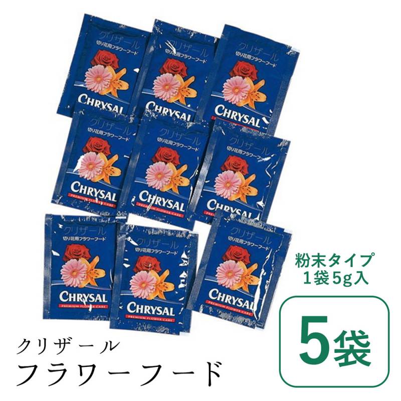クリザールフラワーフード 粉末タイプ5ｇ/ 1袋 5袋 切り花 延命剤 切花 長持ち 自宅用 栄養剤 活力剤 仏花 花束 切り花 フラワーフード 小袋 切花栄養剤 家庭用の切り花鮮度保持剤 500ml用 ネコポス
