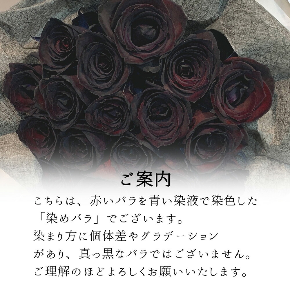 黒い バラ 15本の花束 ブラックローズ 薔薇 黒 花束 プレゼント 花言葉