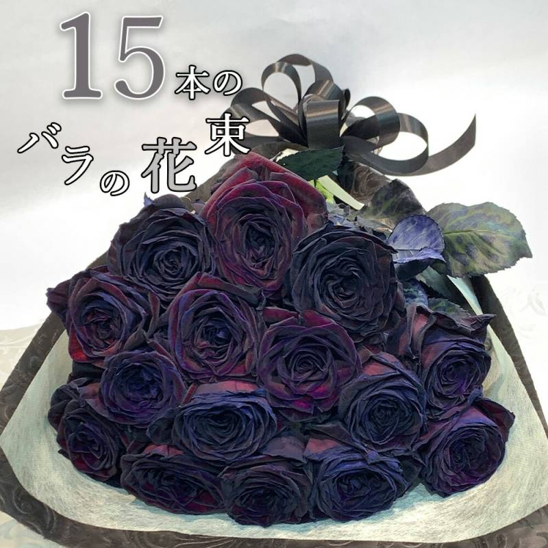 黒い バラ 15本の花束 ブラックローズ 薔薇 黒 花束 プレゼント 花言葉 「永遠の愛」 ホワイトデー 卒業式 入学 お祝い 記念日 ギフト 税込 還暦 プロポーズ 誕生日 卒業 退職 【生花】 お祝 結婚祝い 結婚 長寿 金婚式 クール便選択可能