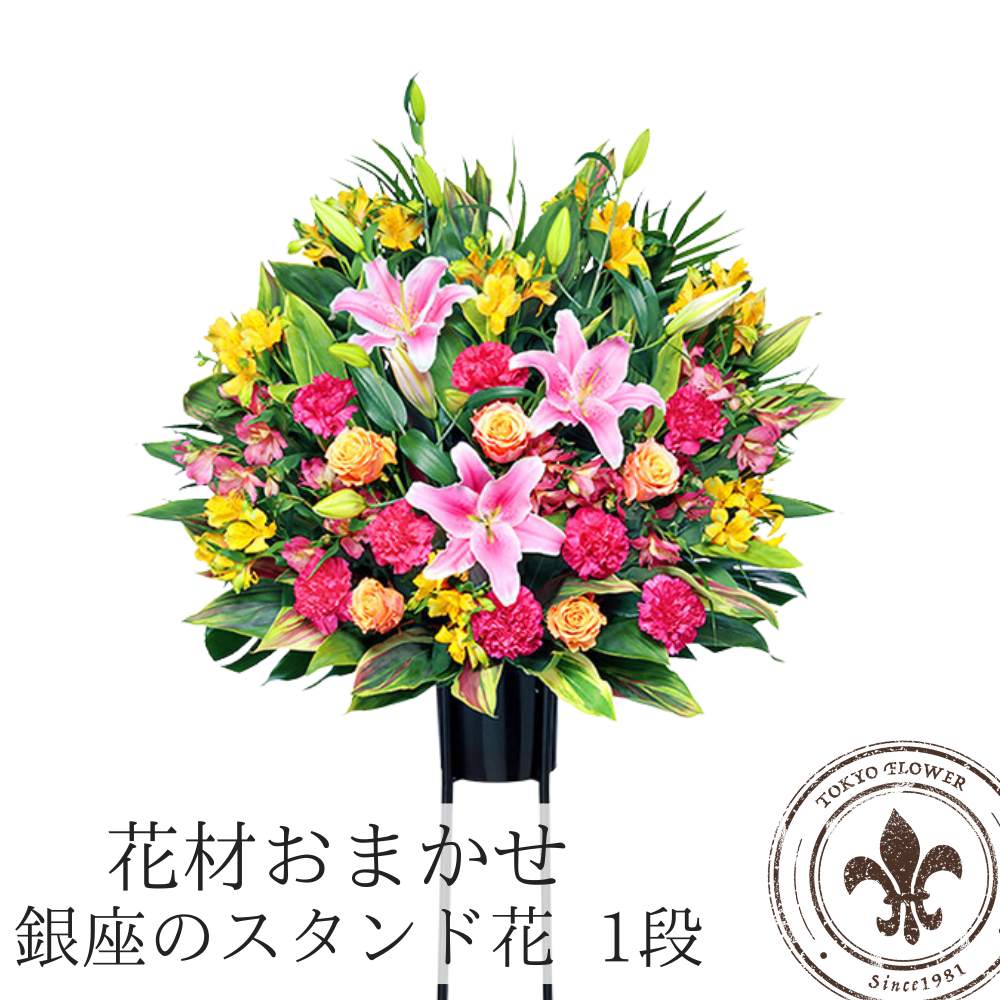 価格で選べるスタンド花スタンド花開店祝い花1段～2段おしゃれギフト(色が選べます)当日配達受付 送料無料お花バラプレゼントフラワーアレンジメントフラワーギフトお祝い楽屋花スタンド結婚式