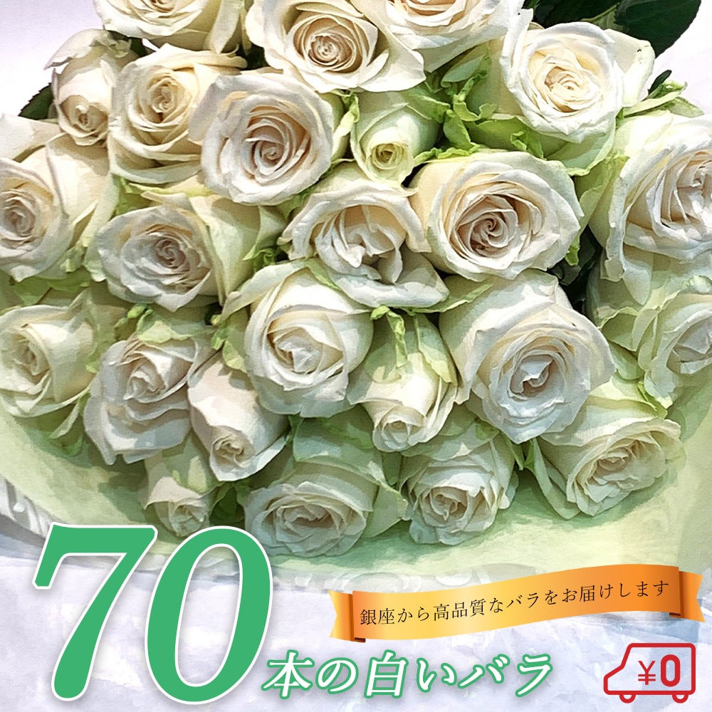 白バラ70本の花束 東京銀座クオリティー プレゼント お祝い 記念日 入学 母の日 父の日 ギフト 送料無料 送料込み 税込 還暦 プロポーズ 誕生日 退職 還暦 【生花】 クール便選択可能