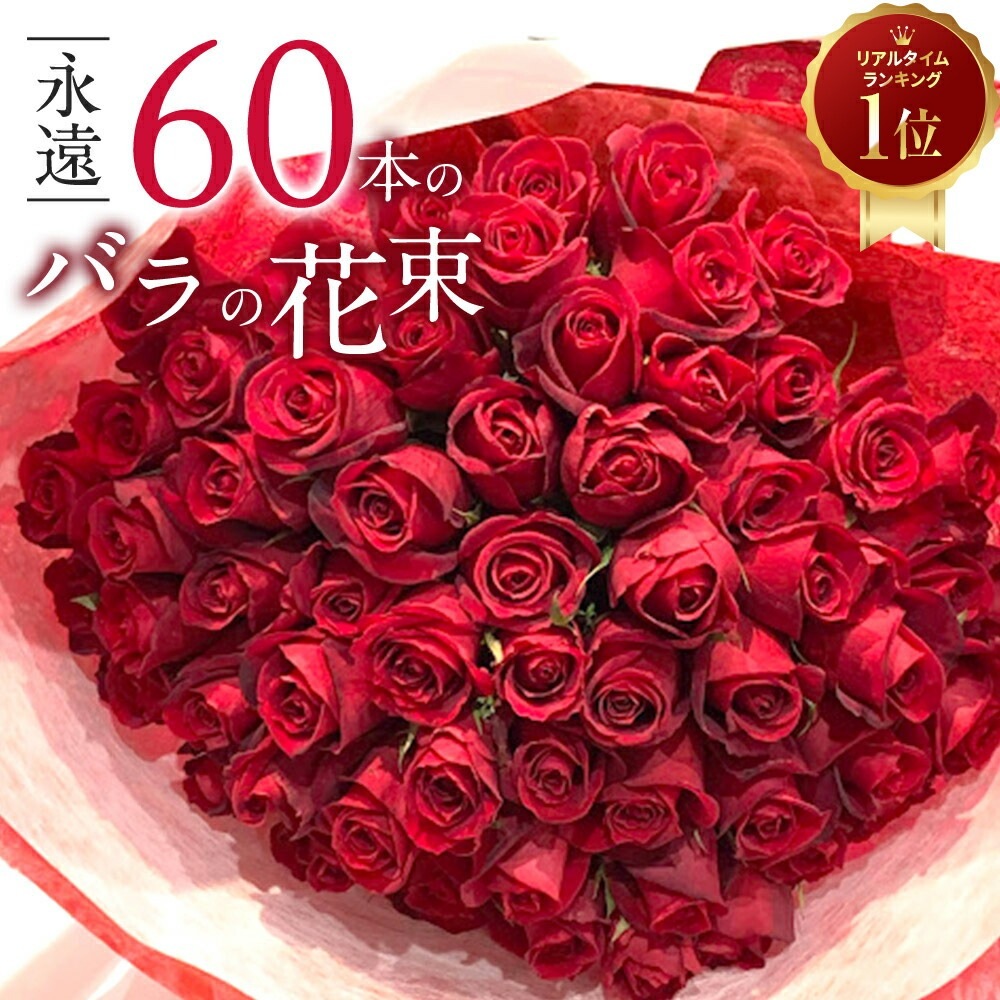 大切な人へ  薔薇 60本の赤バラの花束「アニバーサリーローズ」 | 花・花束を贈る