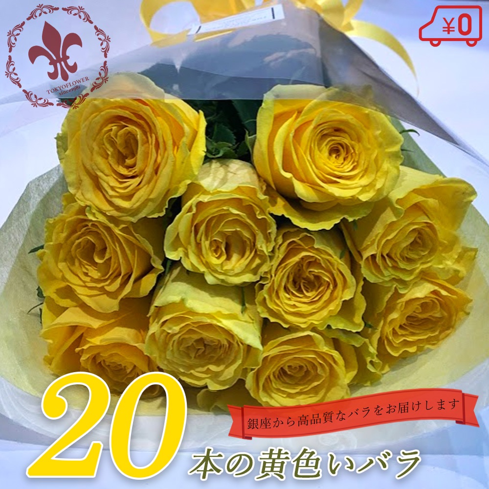 黄色バラ20本の花束 銀座のバラ 送料無料 入学 母の日 父の日 プレゼント お祝い 記念日 ギフト 税込 還暦 プロポーズ 誕生日 入学式 退職 生花 バラ 花束 20歳 成人 ハタチ 20周年 黄バラ 黄色いバラ クール便選択可能
