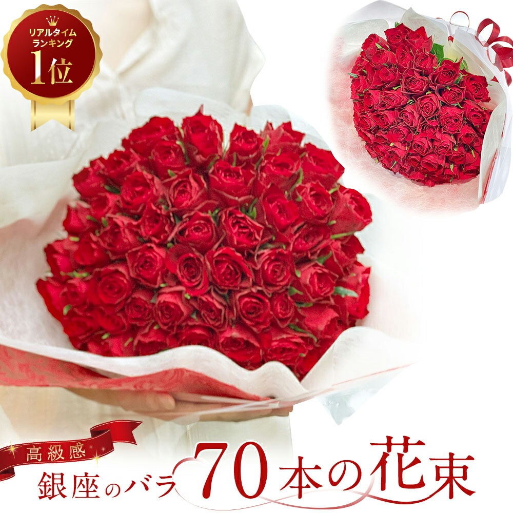 赤バラ70本の花束 赤 生花 赤バラ 東京銀座クオリティ 土日も出荷 赤いバラ 薔薇 送料無料 入学 母の日 父の日 プレゼント お祝い 70歳 記念日 ギフト 税込 プロポーズ 誕生日 退職 古希 生花 長寿 妻 奥さん 嫁 母 ママ クール便選択可能