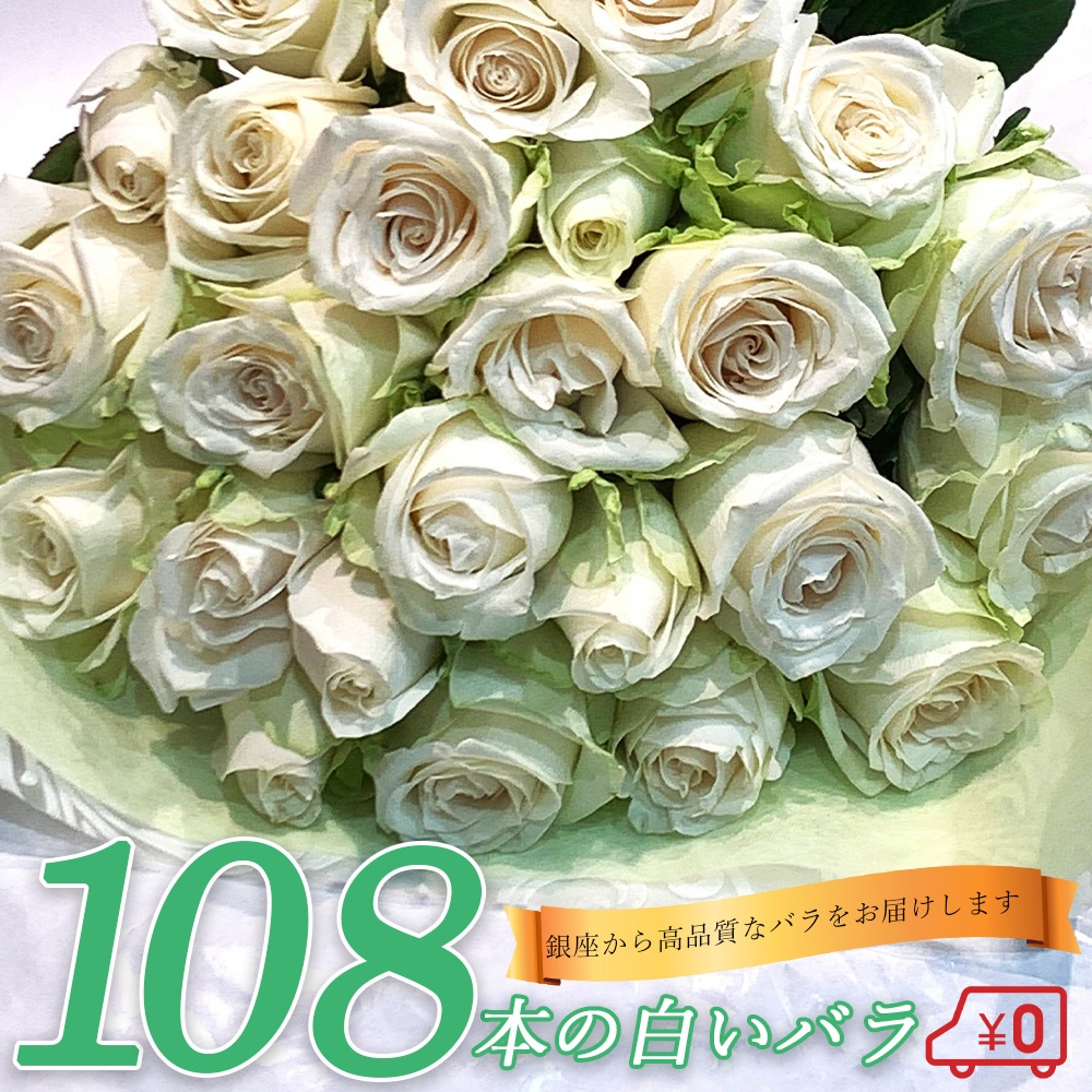 白バラ108本の花束 東京銀座クオリティー プレゼント お祝い 記念日 入学 母の日 父の日 ギフト 送料無料 送料込み 税込 還暦 プロポーズ 誕生日 退職 還暦 【生花】 クール便選択可能