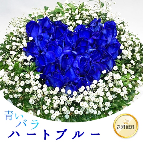 青いバラ ブルーローズ ハート型のアレンジメント ハートブルー