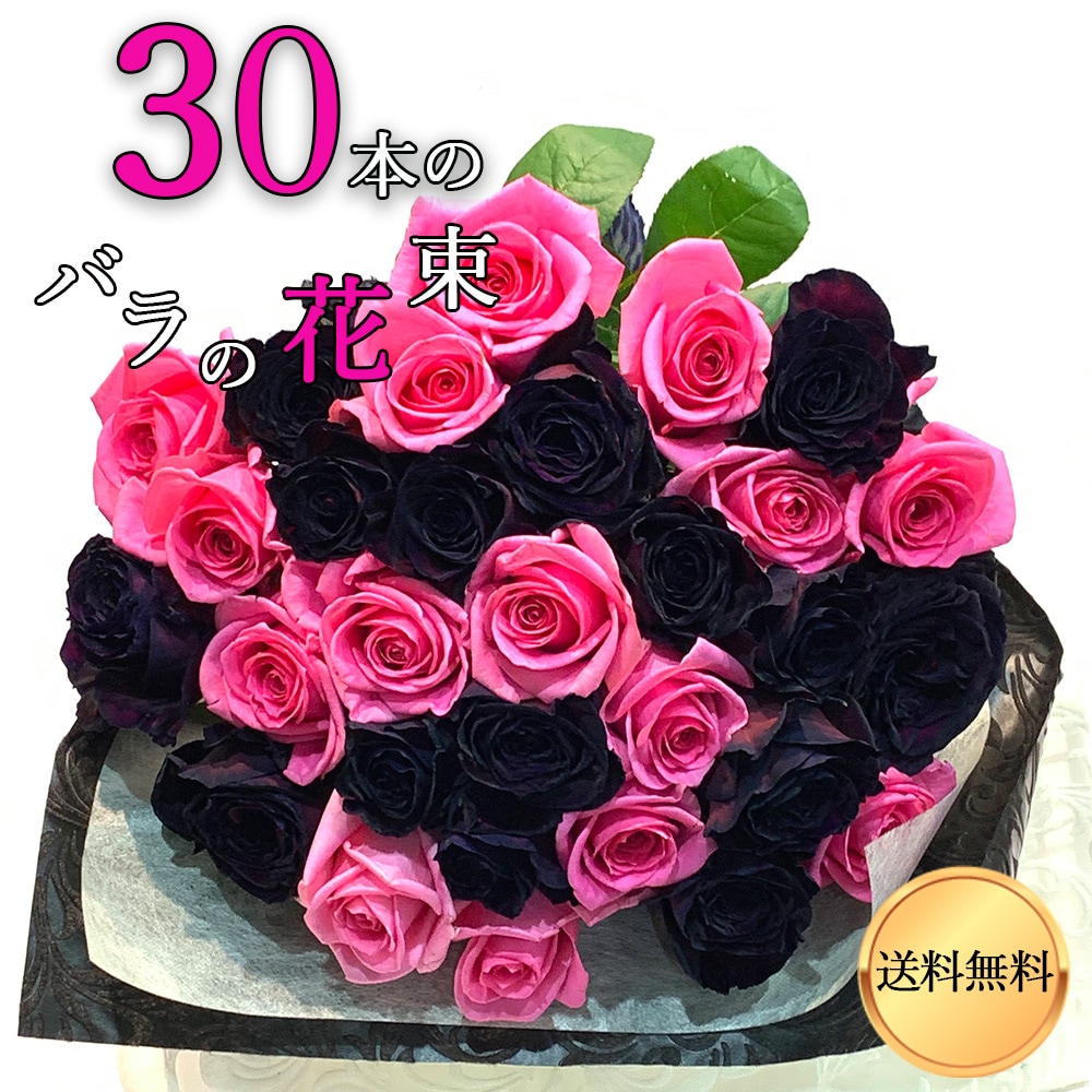 ブラック アンド ピンク バラ束 30本 花束 薔薇 プレゼント お祝い
