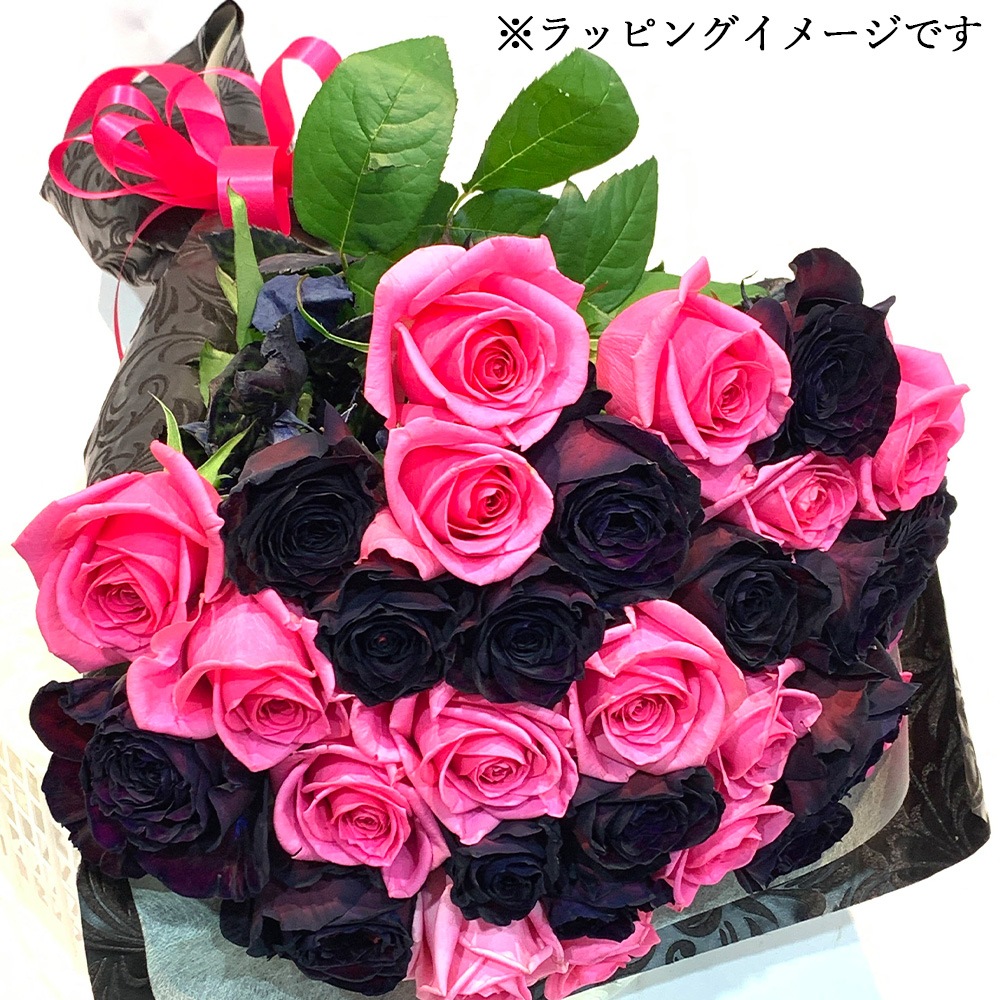 ブラック アンド ピンク バラ束 30本 花束 薔薇 プレゼント お祝い
